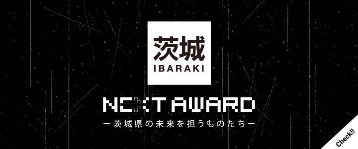 茨城NEXT AWARD